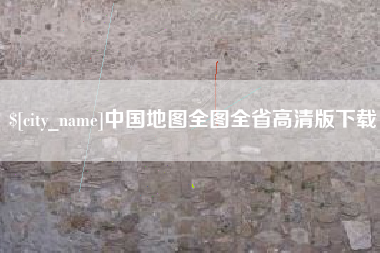 白沙中国地图全图全省高清版下载