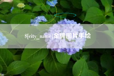 白沙金牌图片手绘
