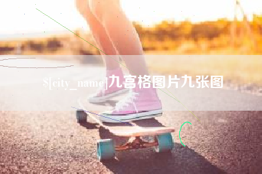白沙九宫格图片九张图