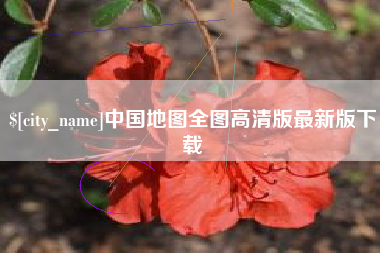 白沙中国地图全图高清版最新版下载