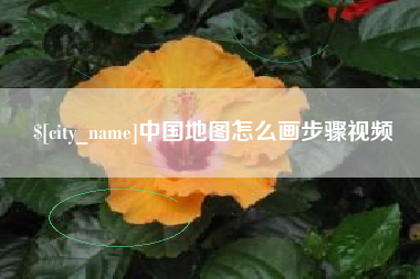 白沙中国地图怎么画步骤视频