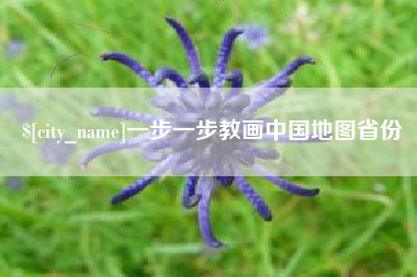 白沙一步一步教画中国地图省份