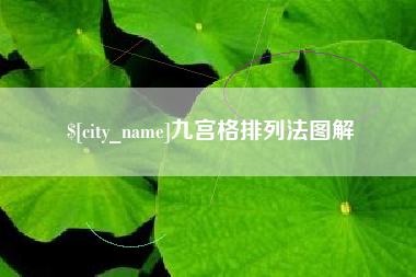 白沙九宫格排列法图解