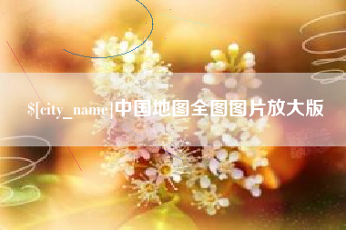 白沙中国地图全图图片放大版
