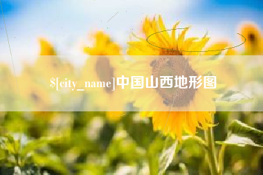 白沙中国山西地形图