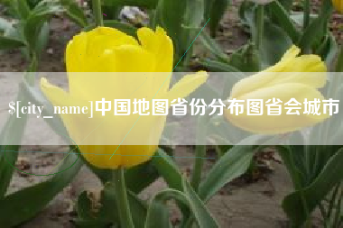 白沙中国地图省份分布图省会城市