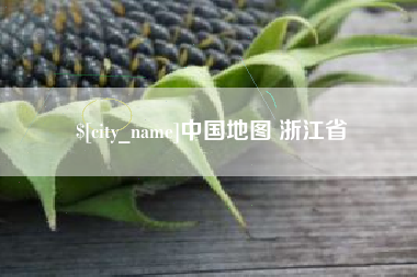 白沙中国地图 浙江省