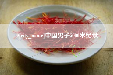 白沙中国男子5000米纪录