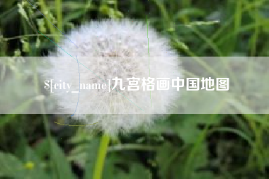 白沙九宫格画中国地图
