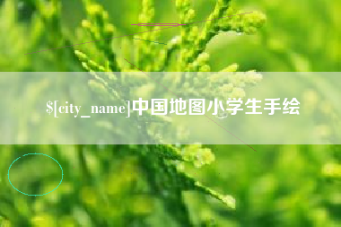 白沙中国地图小学生手绘