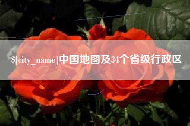 白沙中国地图及34个省级行政区