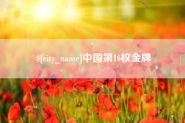 白沙中国第16枚金牌