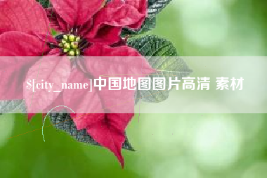 白沙中国地图图片高清 素材