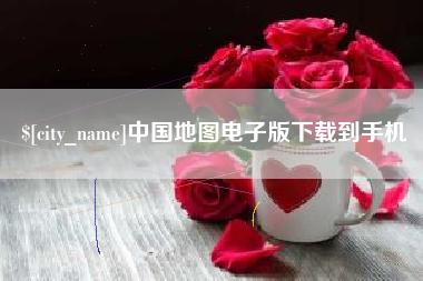 白沙中国地图电子版下载到手机