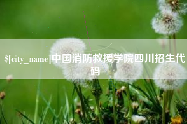 白沙中国消防救援学院四川招生代码