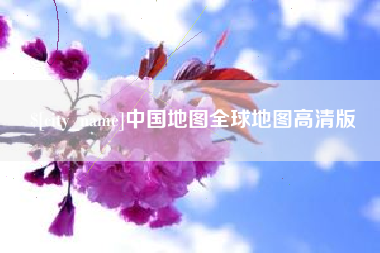 白沙中国地图全球地图高清版