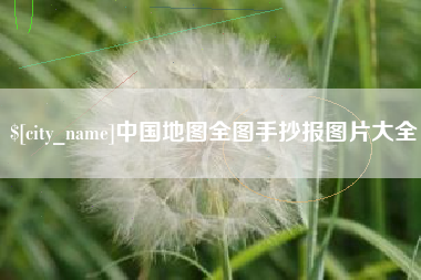 白沙中国地图全图手抄报图片大全