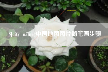 白沙中国地图图片简笔画步骤