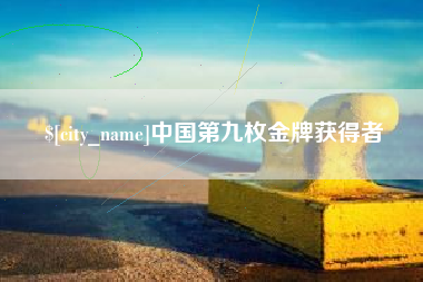 白沙中国第九枚金牌获得者