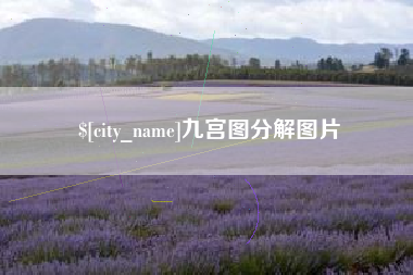 白沙九宫图分解图片