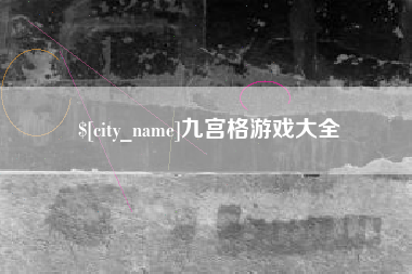 白沙九宫格游戏大全