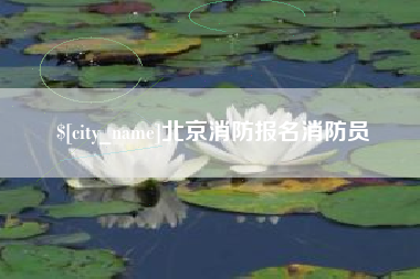白沙北京消防报名消防员