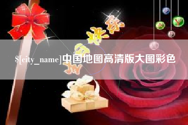 白沙中国地图高清版大图彩色