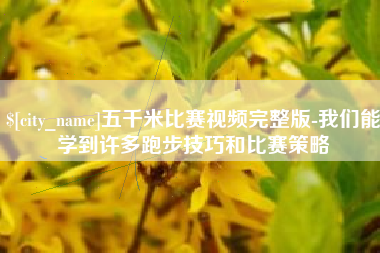 白沙五千米比赛视频完整版-我们能学到许多跑步技巧和比赛策略