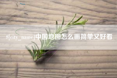 白沙中国地图怎么画简单又好看