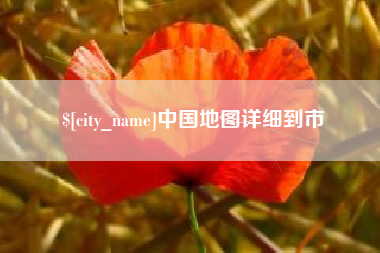 白沙中国地图详细到市
