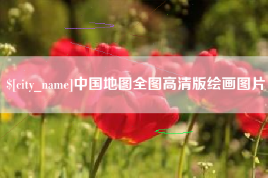 白沙中国地图全图高清版绘画图片