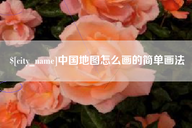 白沙中国地图怎么画的简单画法