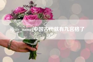 白沙中国古代就有九宫格了