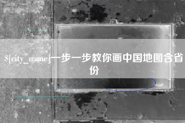 白沙一步一步教你画中国地图含省份
