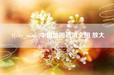 白沙中国地图高清全图 放大