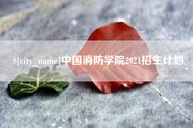 白沙中国消防学院2021招生计划