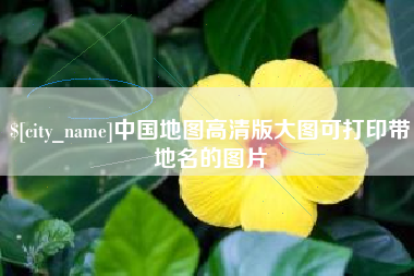 白沙中国地图高清版大图可打印带地名的图片