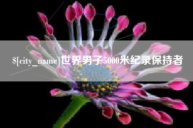 白沙世界男子5000米纪录保持者