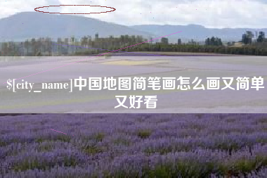 白沙中国地图简笔画怎么画又简单又好看