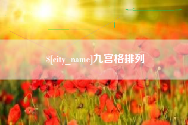 白沙九宫格排列