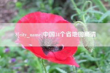 白沙中国34个省地图高清