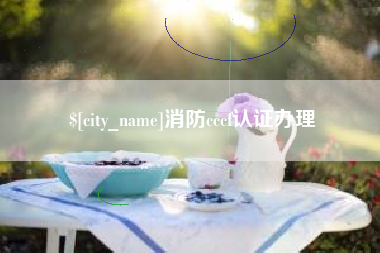 白沙消防cccf认证办理