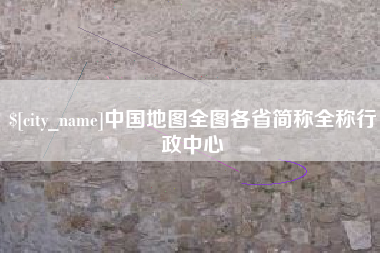白沙中国地图全图各省简称全称行政中心