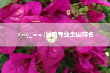 白沙消防专业全国排名