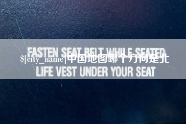 白沙中国地图哪个方向是北