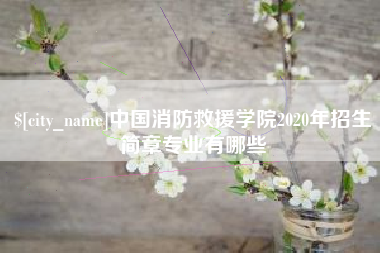 白沙中国消防救援学院2020年招生简章专业有哪些