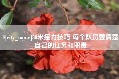 白沙50米接力技巧-每个队员要清楚自己的任务和职责