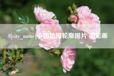 白沙中国地图轮廓图片 简笔画