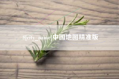 白沙中国地图精准版