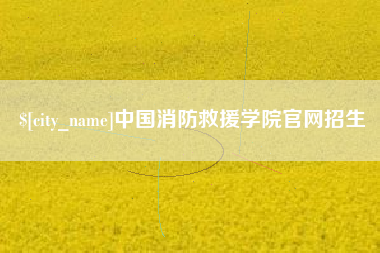 白沙中国消防救援学院官网招生